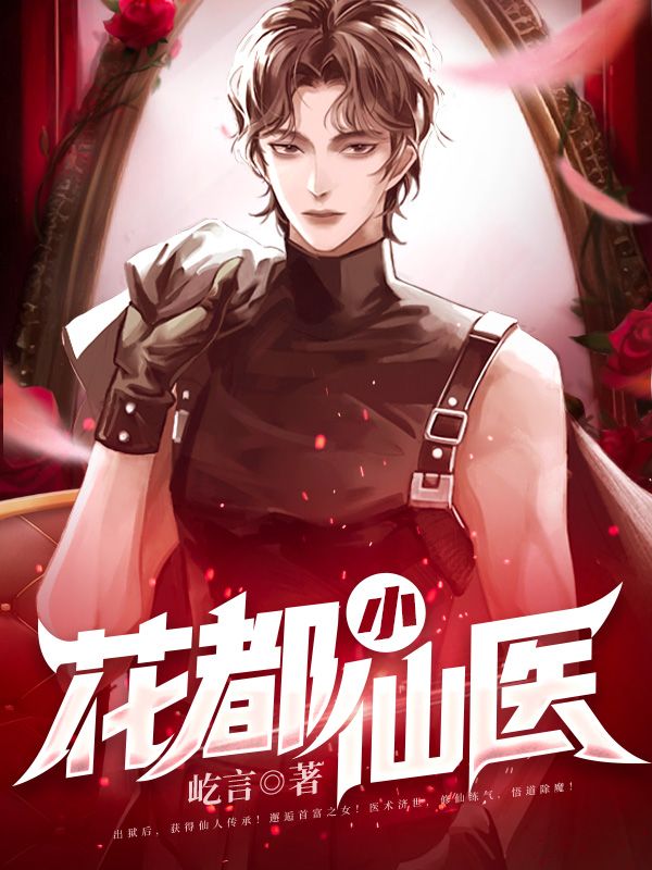 花都小仙医程文李雁王总小说无广告_花都小仙医最新免费