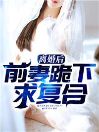 离婚后，前妻跪下求复合秦北姚初夏方兰孟德海全本小说_离婚后，前妻跪下求复合免费全本