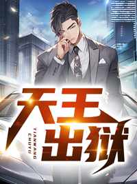 新书上架_天王出狱_道痕_叶尘孙盼盼王磊山梁红坤
