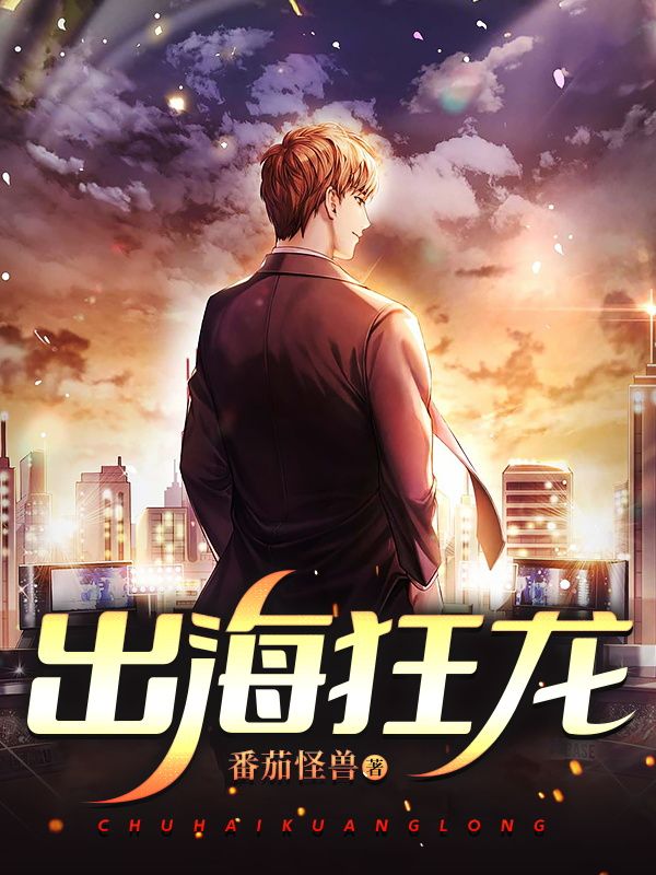 无删减《出海狂龙》小说_(主角是陈无道李老小衣)出海狂龙小说阅读