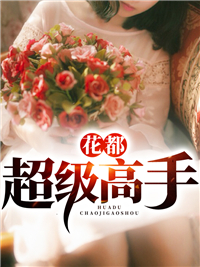 热门小说_花都超级高手_萧北欧阳天娇欧阳家霍老_夜无痕