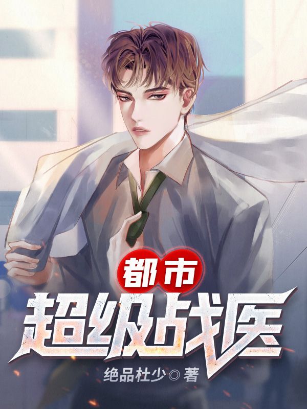 全文免费都市超级战医秦天方文斌方雷虎高翔_都市超级战医(秦天方文斌方雷虎高翔)全文小说