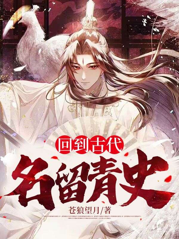 全文小说回到古代名留青史苏铭李婉胭李彻景帝_回到古代名留青史(苏铭李婉胭李彻景帝)全本章节阅读