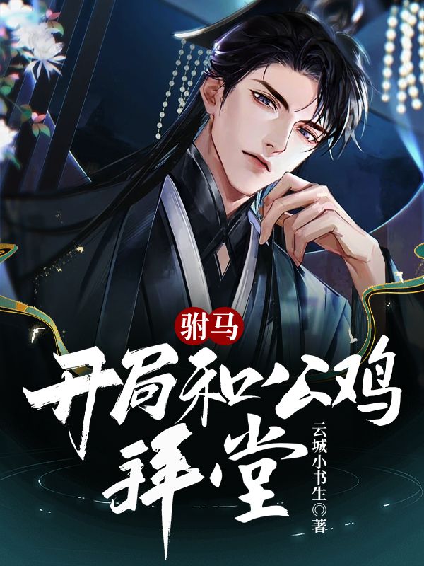 驸马：开局和公鸡拜堂楚晨清月公主华堂皇后小说阅读_驸马：开局和公鸡拜堂全本章节阅读