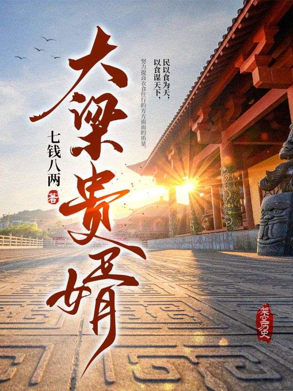 大梁贵婿陆阳许瑶李大庖宋氏最新小说_大梁贵婿小说全文阅读