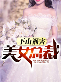 抖音热门下山祸害美女总裁赵七甲方晴陈须眉老头_下山祸害美女总裁(赵七甲方晴陈须眉老头)最新免费
