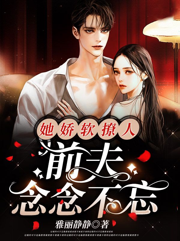 大结局她娇软撩人，前夫念念不忘秦霆渊姜笙沈柔_她娇软撩人，前夫念念不忘(秦霆渊姜笙沈柔)最新全本小说