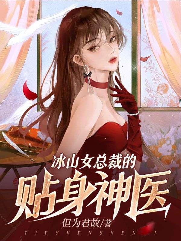 推荐《冰山女总裁的贴身神医》小说_(主角是苏玉瑶林尘张爱英吴家大少)冰山女总裁的贴身神医最新小说