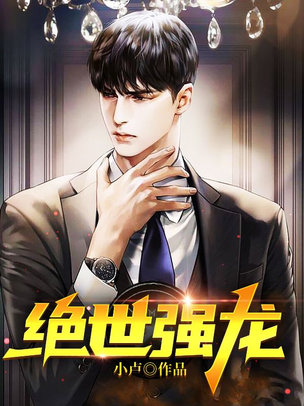 绝世强龙李千雪杨辰苏烟雨邓太浪无弹窗大结局_绝世强龙全文小说