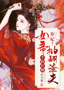 爆火小说《弃妃？女帝手执长鞭抽翻渣夫》小说_(主角是端木琉裳赢司煜端木琉璃)弃妃？女帝手执长鞭抽翻渣夫小说最新章节