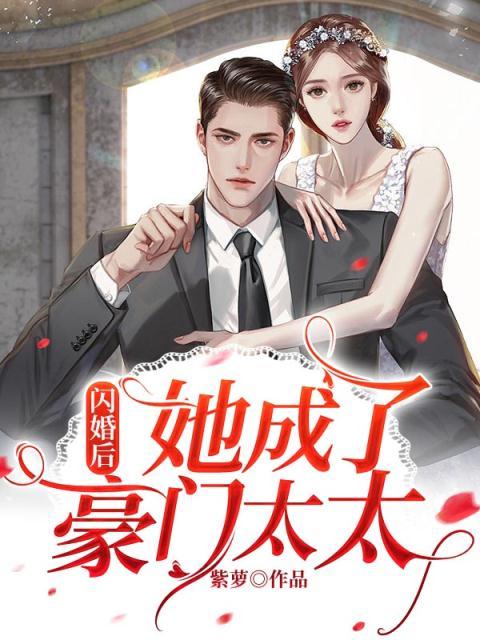全本《闪婚后，她成了豪门太太》小说_(主角是白今薇战司溟陈奶奶何建成)闪婚后，她成了豪门太太全本小说