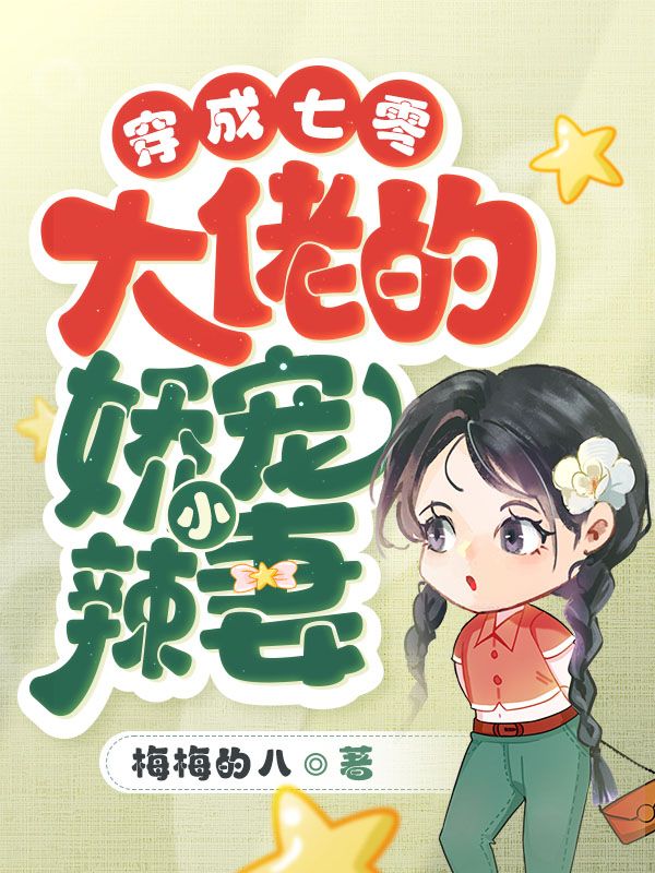精选小说《穿成七零大佬的娇宠小辣妻》小说_(主角是周书瑜周文博许晴雅李哥)穿成七零大佬的娇宠小辣妻最新免费