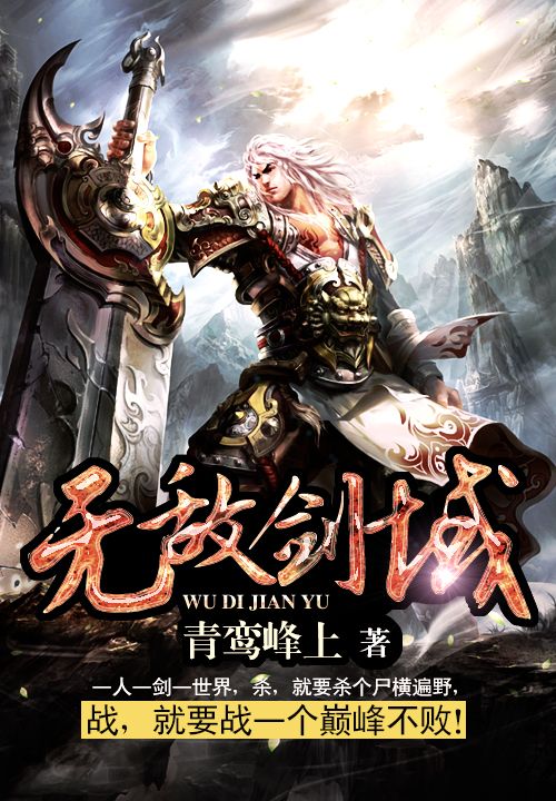无敌剑域_青鸾峰上_杨叶柳家杜修高酋_全本免费