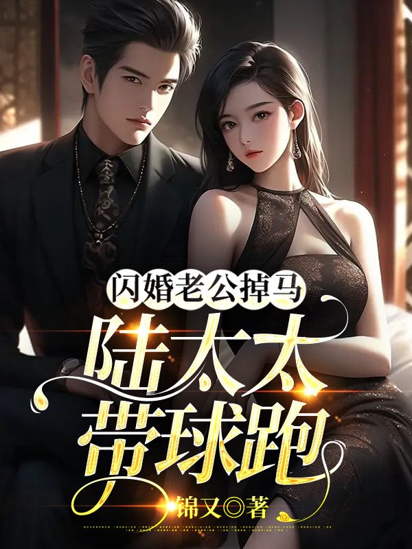 爆火推荐相亲闪婚后，被偏执大佬撩到腿软黎苏陆钦州季青柔秦奶奶_相亲闪婚后，被偏执大佬撩到腿软(黎苏陆钦州季青柔秦奶奶)最新免费