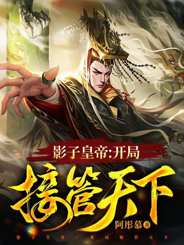 主角是李默天子韩若懿张之远的小说_李默天子韩若懿张之远全本章节阅读