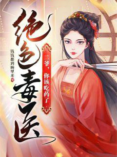 大结局绝色毒医：二爷，你该吃药了夏清漓夏清柔顾熙顾景翰_绝色毒医：二爷，你该吃药了(夏清漓夏清柔顾熙顾景翰)小说全文阅读