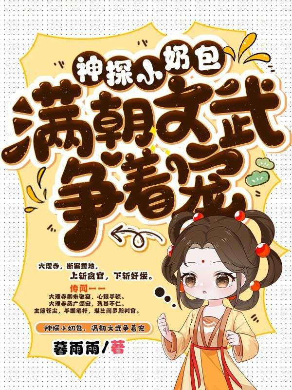 无广告小说《神探小奶包，满朝文武争着宠》小说_(主角是许多多广倾安苍尘朱敬宴)神探小奶包，满朝文武争着宠全文小说