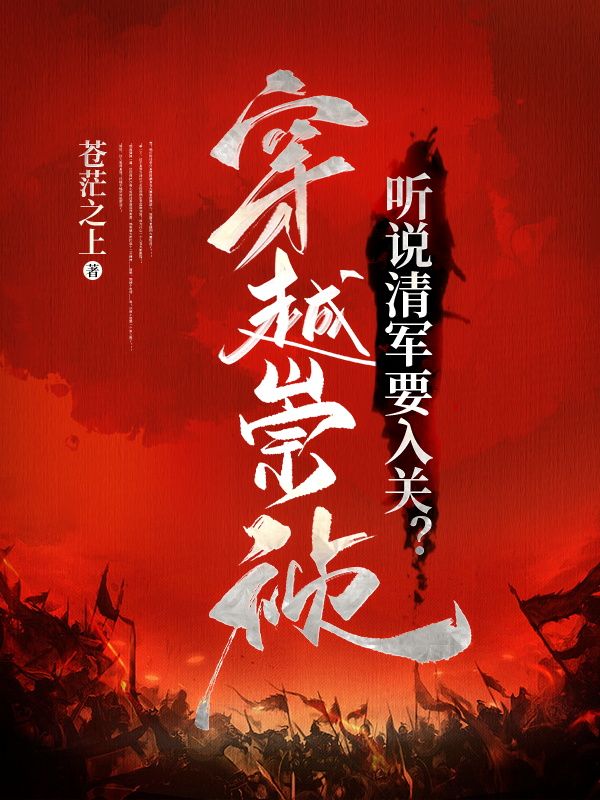 主角是朱由检朱常洛朱由校王承恩的小说_朱由检朱常洛朱由校王承恩全文小说