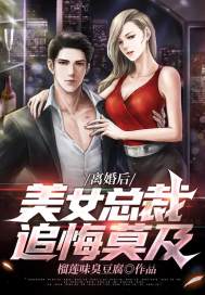 抖音热门《离婚后，美女总裁追悔莫及》小说_(主角是楚逸何初然李菁菁吴东旭)离婚后，美女总裁追悔莫及小说免费阅读全文
