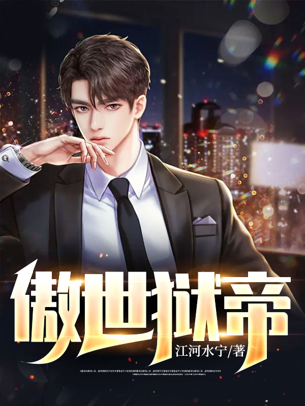 精选小说《傲世狱帝》小说_(主角是秦飞扬江倩吕梦秋贺思媛)傲世狱帝最新免费