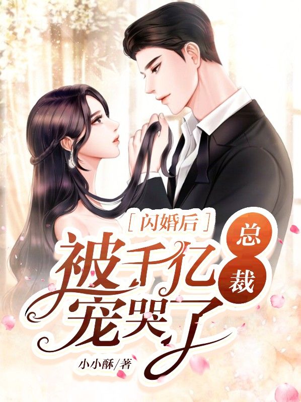 精选小说闪婚后，被千亿总裁宠哭了温乔乔夜肆爵白宸_闪婚后，被千亿总裁宠哭了(温乔乔夜肆爵白宸)全本小说