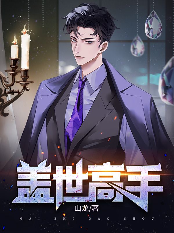 在线阅读盖世高手秦武唐瑶瑶李浩杰唐飞_盖世高手(秦武唐瑶瑶李浩杰唐飞)最新全本小说