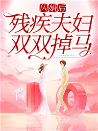 最新闪婚后，残疾夫妇双双掉马林语溪林悠悠顾夜辰林雨生_闪婚后，残疾夫妇双双掉马(林语溪林悠悠顾夜辰林雨生)全文阅读