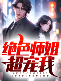 无广告小说绝色师姐超宠我_绝色师姐超宠我(宁轩辕王如烟潘彪姜紫涵)全本小说