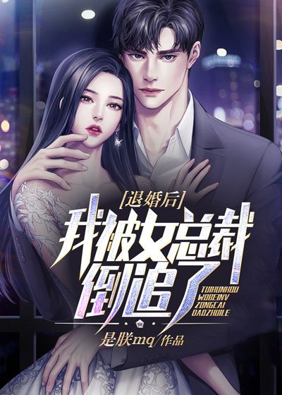 无删减《退婚后，我被女总裁倒追了》小说_(主角是方寒魏韩丹赵可嫣张枫)退婚后，我被女总裁倒追了小说无广告