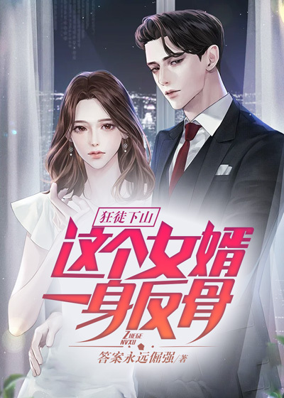 无广告小说《狂徒下山：这个女婿一身反骨》小说_(主角是陈开叶素福伯叶镇南)狂徒下山：这个女婿一身反骨小说全本