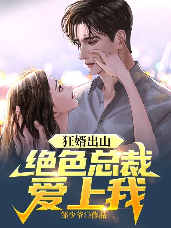 推荐《狂婿出山：绝色总裁爱上我》小说_(主角是张宇苏倾城陈文杰赖国有)狂婿出山：绝色总裁爱上我小说阅读