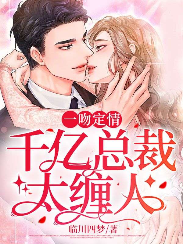 主角是霍时谦章梦可苏墨霍雅妍的小说_霍时谦章梦可苏墨霍雅妍小说免费阅读全文