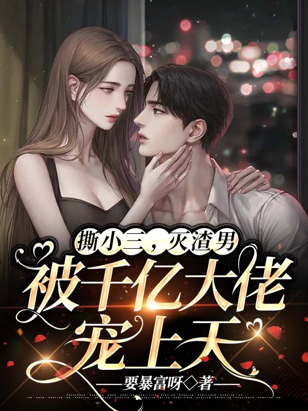 主角是萧浅周美华黎安雅黎慕宸的小说_萧浅周美华黎安雅黎慕宸小说无广告