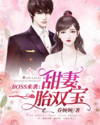 推荐BOSS来袭：甜妻一胎双宝苏沫沫苏晴天王总厉司夜_BOSS来袭：甜妻一胎双宝(苏沫沫苏晴天王总厉司夜)小说全本