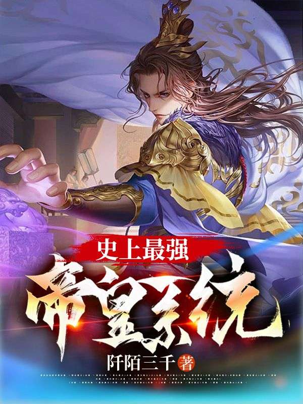 全本小说史上最强帝皇系统陆子鸿谭谷林赵云_史上最强帝皇系统(陆子鸿谭谷林赵云)小说免费阅读全文