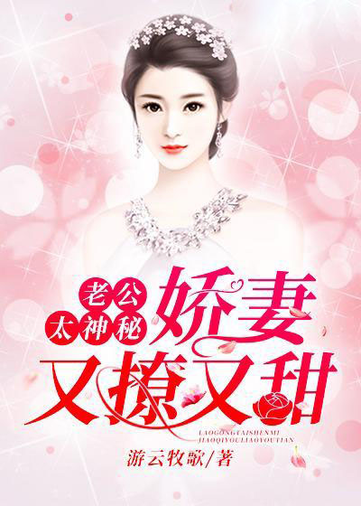 全本免费《老公太神秘：娇妻又撩又甜》小说_(主角是江围棋江碧柔高眉芝江一帆)老公太神秘：娇妻又撩又甜最新免费