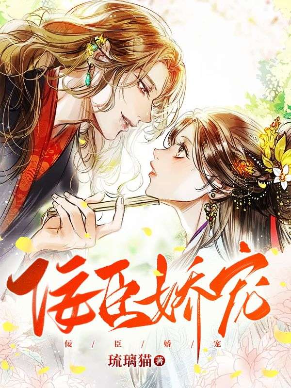 抖音热门《佞臣娇宠》小说_(主角是甄谦甄子明林瑶霍景煜)佞臣娇宠小说全文阅读
