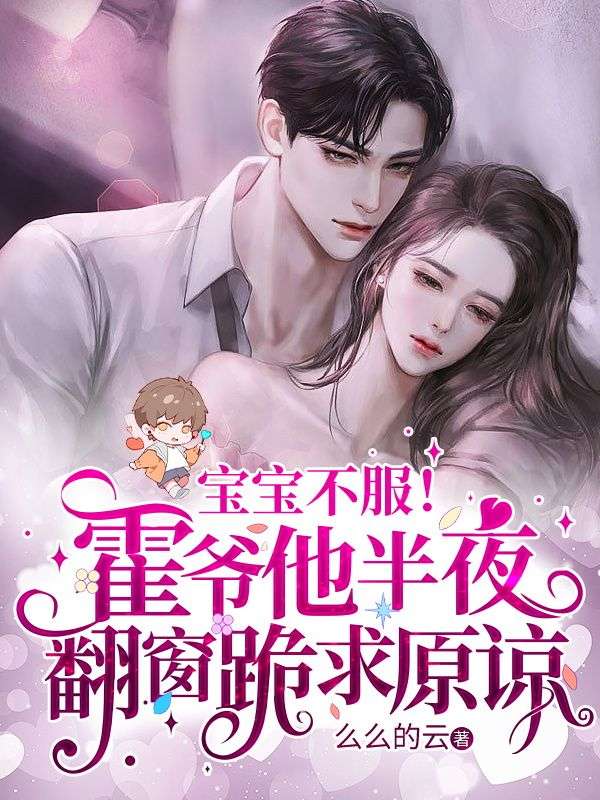 无广告小说《宝宝不服！霍爷他半夜翻窗跪求原谅》小说_(主角是苏南浔霍九擎苏烟霍哲)宝宝不服！霍爷他半夜翻窗跪求原谅免费阅读