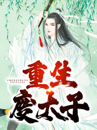 重生废太子武元武皇帝上官蒹葭苏总管小说免费阅读全文_重生废太子全本免费阅读
