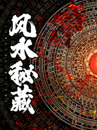 全文免费风水秘藏_风水秘藏(王国光陈启老黄林苏荷)免费阅读
