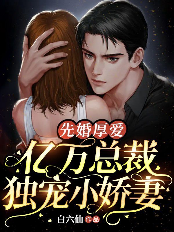无广告小说《先婚厚爱：亿万总裁独宠小娇妻》小说_(主角是宁欢厉时安宋明哲宁致远)先婚厚爱：亿万总裁独宠小娇妻最新章节