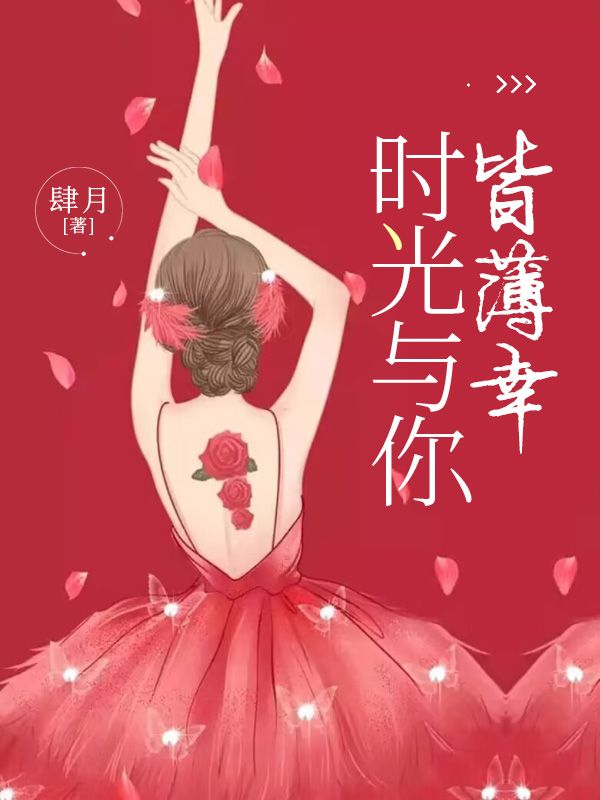 全文小说时光与你皆薄幸桑榆慕太太宋主任慕景川_时光与你皆薄幸(桑榆慕太太宋主任慕景川)免费阅读
