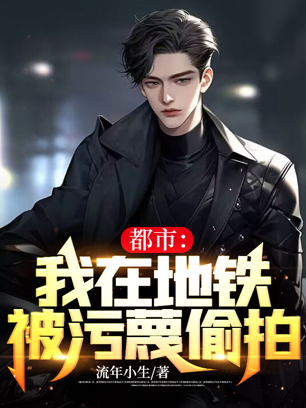 主角是秦镇白明心陈莹沈斌的小说_秦镇白明心陈莹沈斌最新免费
