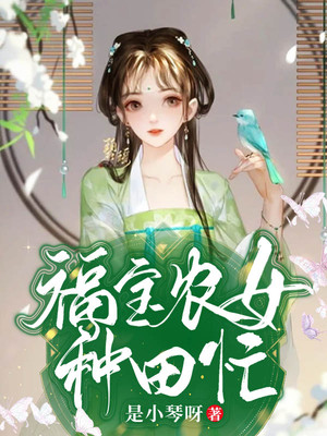 精选小说福宝农女种田忙叶金赵二丫叶欣瑶长清观主_福宝农女种田忙(叶金赵二丫叶欣瑶长清观主)全本小说