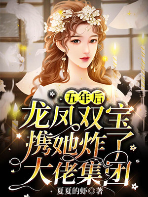 免费小说五年后，龙凤双宝携她炸了大佬集团夏梵音夏云菲纪爵寒_五年后，龙凤双宝携她炸了大佬集团(夏梵音夏云菲纪爵寒)小说全文阅读