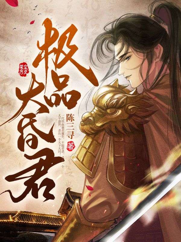 主角是李奕朱崇远尖嘴老头满脸横肉的小说_李奕朱崇远尖嘴老头满脸横肉免费全本