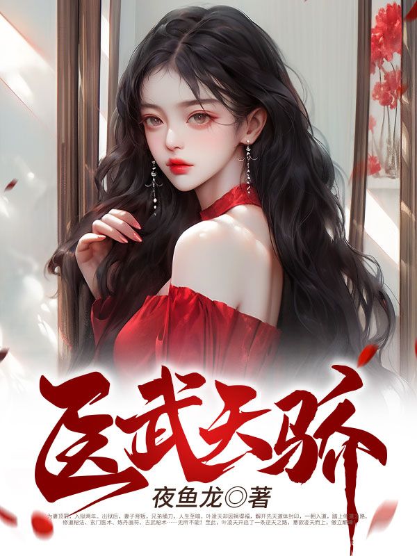 主角是叶凌天江丽燕云世杰的小说_叶凌天江丽燕云世杰小说全本章节