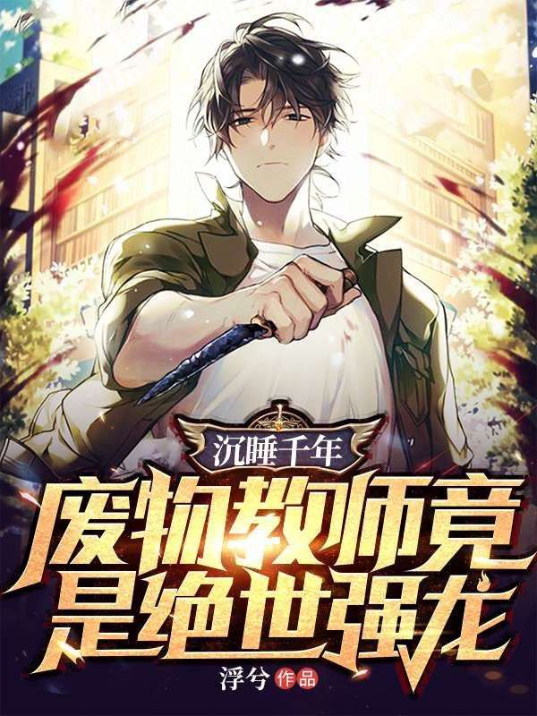 主角是无尘子药元子彦岚子的小说_无尘子药元子彦岚子最新免费