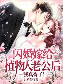 全本《闪婚嫁给植物人老公后：我真香了！》小说_(主角是宋时舒林婉柔姜竹陈川)闪婚嫁给植物人老公后：我真香了！最新章节