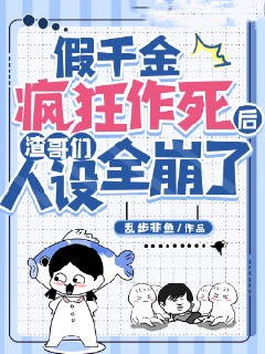 最新章节《假千金疯狂作死后渣哥们人设全崩了》小说_(主角是谢宁珺谢然雅雅叶明雅)假千金疯狂作死后渣哥们人设全崩了最新小说